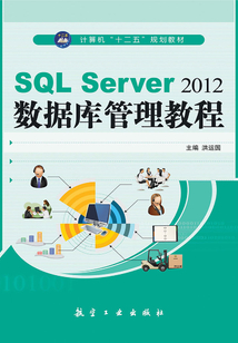 SQL Server 2012數(shù)據(jù)庫(kù)管理教程