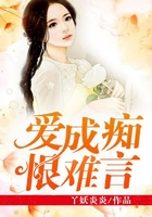 愛成癡，恨難言在線閱讀