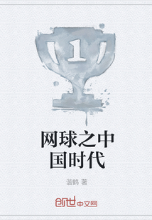 網球之中國時代