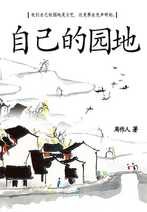 周作人經典作品：自己的園地