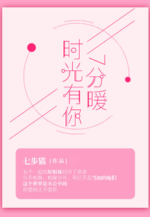 時(shí)光有你7分暖