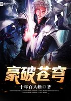 豪破蒼穹在線閱讀