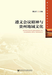 遵義會議精神與貴州地域文化