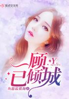 一顧已傾城在線閱讀