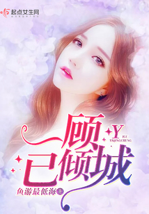 一顧已傾城