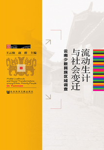 流動生計(jì)與社會變遷:云南少數(shù)民族區(qū)域調(diào)查(田野中國)