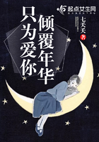 傾覆年華只為愛你在線閱讀