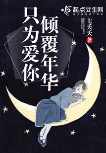 傾覆年華只為愛你