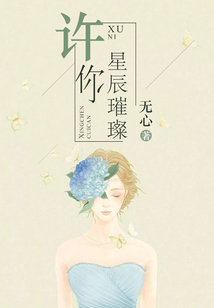 許你星辰璀璨