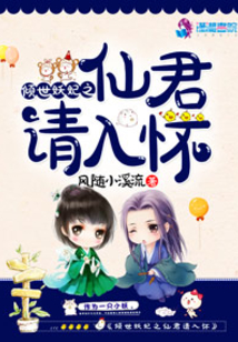 傾世妖妃之仙君請(qǐng)入懷
