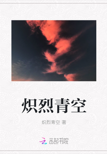 熾烈青空
