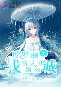 葉羅麗精靈夢(mèng)之淺殤傾城