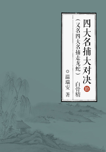 四大名捕大對(duì)決(又名四大名捕走龍蛇)10:白骨精