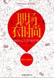 職場衣時尚