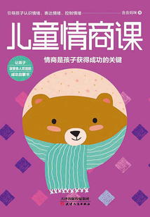 兒童情商課