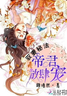 馭妻秘法：帝君，放肆寵