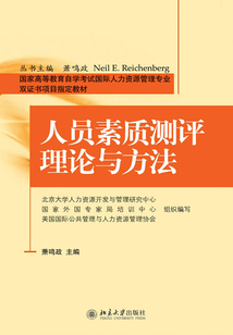 人員素質測評理論與方法