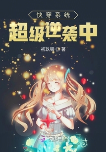 快穿系統超級逆襲中