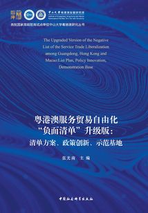 粵港澳服務貿易自由化“負面清單”升級版:清單方案、政策創新、示范基地