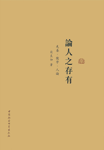 論人之存有:先秦·儒學·人論