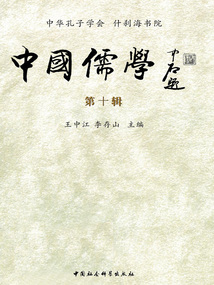 中國儒學(xué) 第十輯