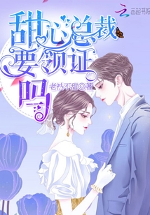 甜心總裁要領(lǐng)證嗎