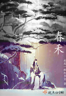 春禾