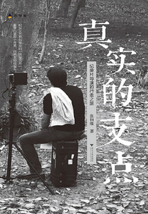 真實的支點