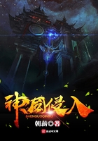 神國侵入在線閱讀