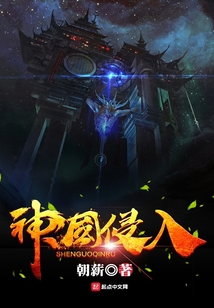 神國侵入