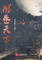 圖卷天下在線閱讀
