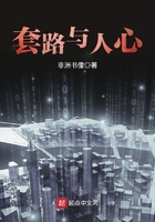 套路与人心