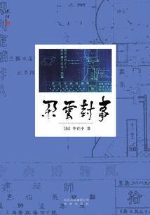 朵云封事