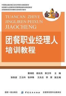 團餐職業(yè)經理人培訓教程