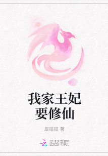 我家王妃要修仙