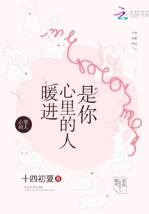 暖進(jìn)心里的人，是你