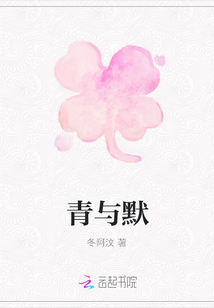 青與默