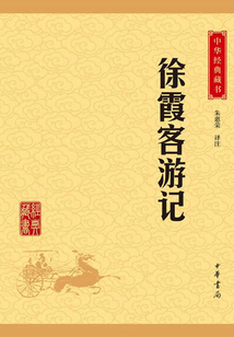 徐霞客游記（中華經(jīng)典藏書·升級版）