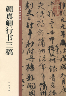 顏真卿行書三稿(中華碑帖精粹)