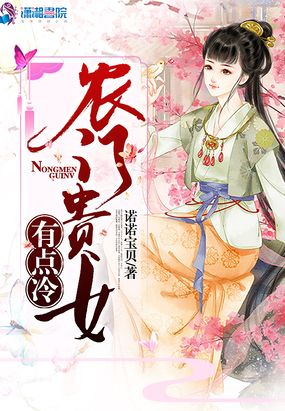 农门贵女有点冷在线阅读