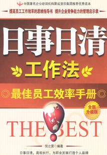 日事日清工作法(全新升級版)
