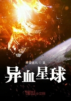 异血星球在线阅读
