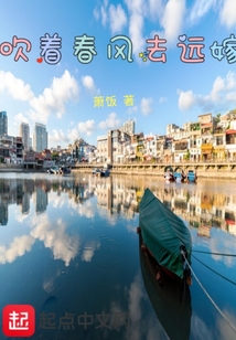 吹著春風去遠嫁