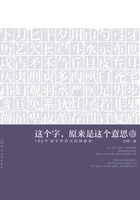 这个字，原来是这个意思·Ⅳ，100个汉字中的古代风俗史在线阅读