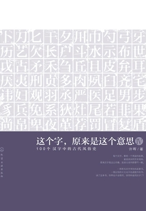 這個字，原來是這個意思·Ⅳ，100個漢字中的古代風俗史