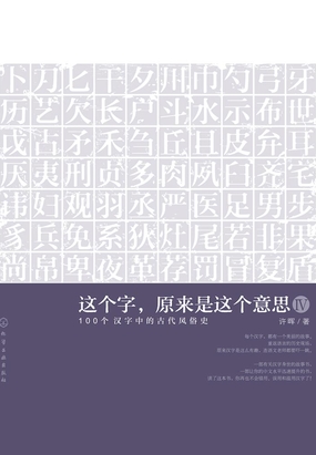 禾_这个字，原来是这个意思·4，100个汉字中的古代风俗史-现言网