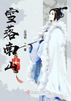 雪落南山在線閱讀