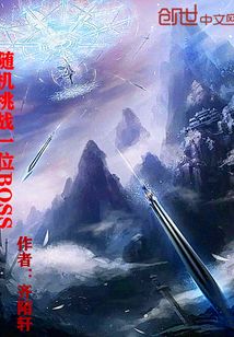 隨機挑戰(zhàn)一位BOSS