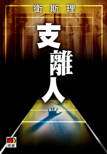 支離人(衛(wèi)斯理珍藏版)