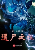 道尸之祖在線閱讀